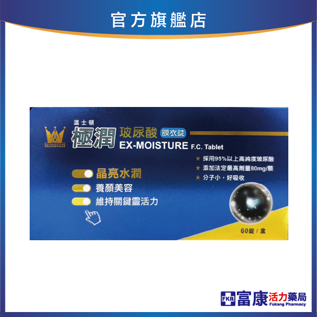 【多件優惠】溫士頓極潤玻尿酸膜衣錠 60錠/盒