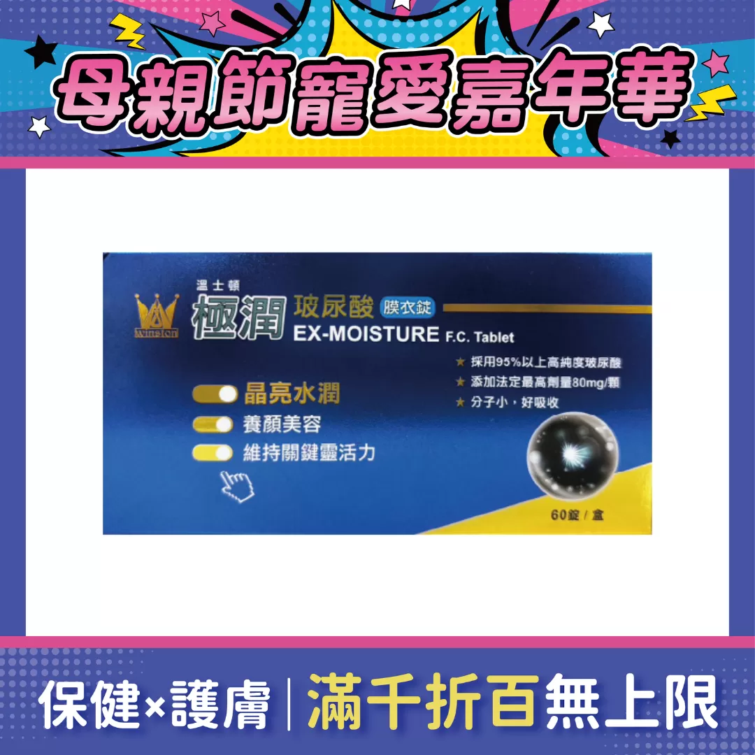 【多件優惠】溫士頓極潤玻尿酸膜衣錠 60錠/盒
