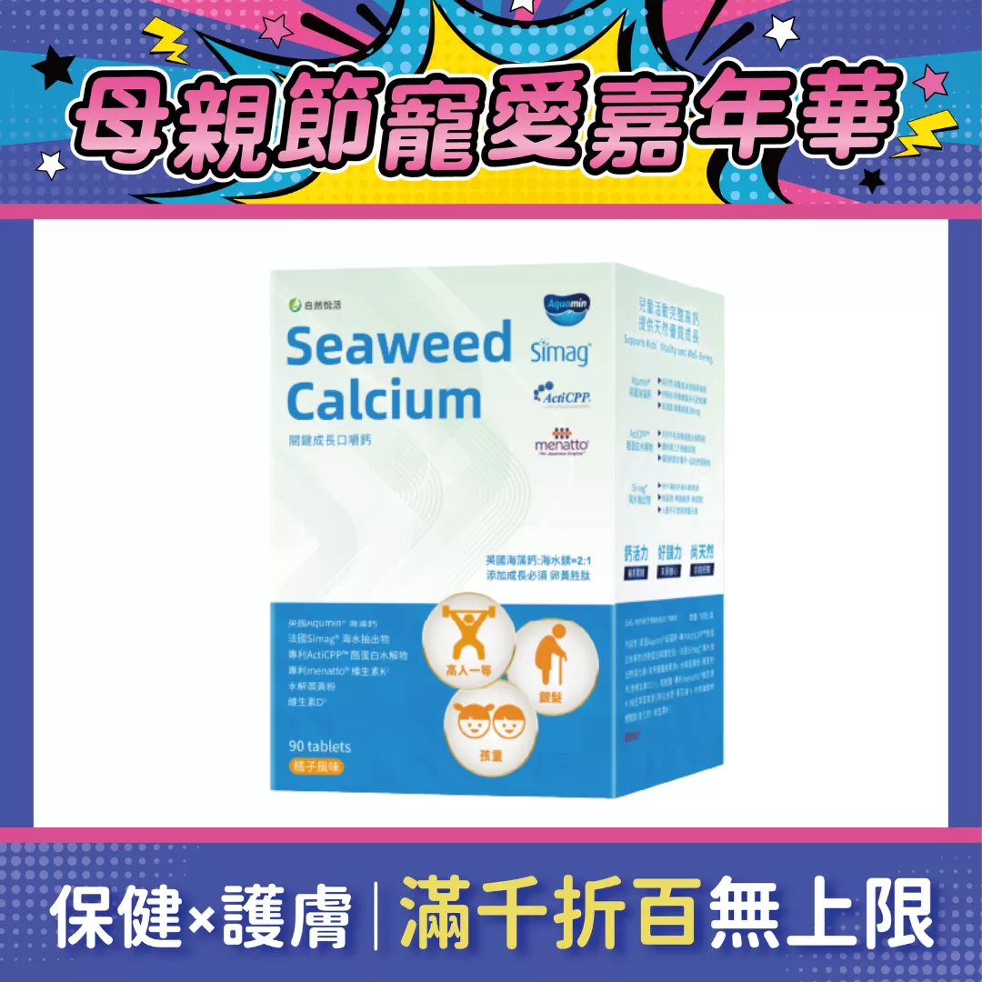 【多件優惠】《自然悅活》補鈣高手關鍵成長口嚼鈣 90錠/盒