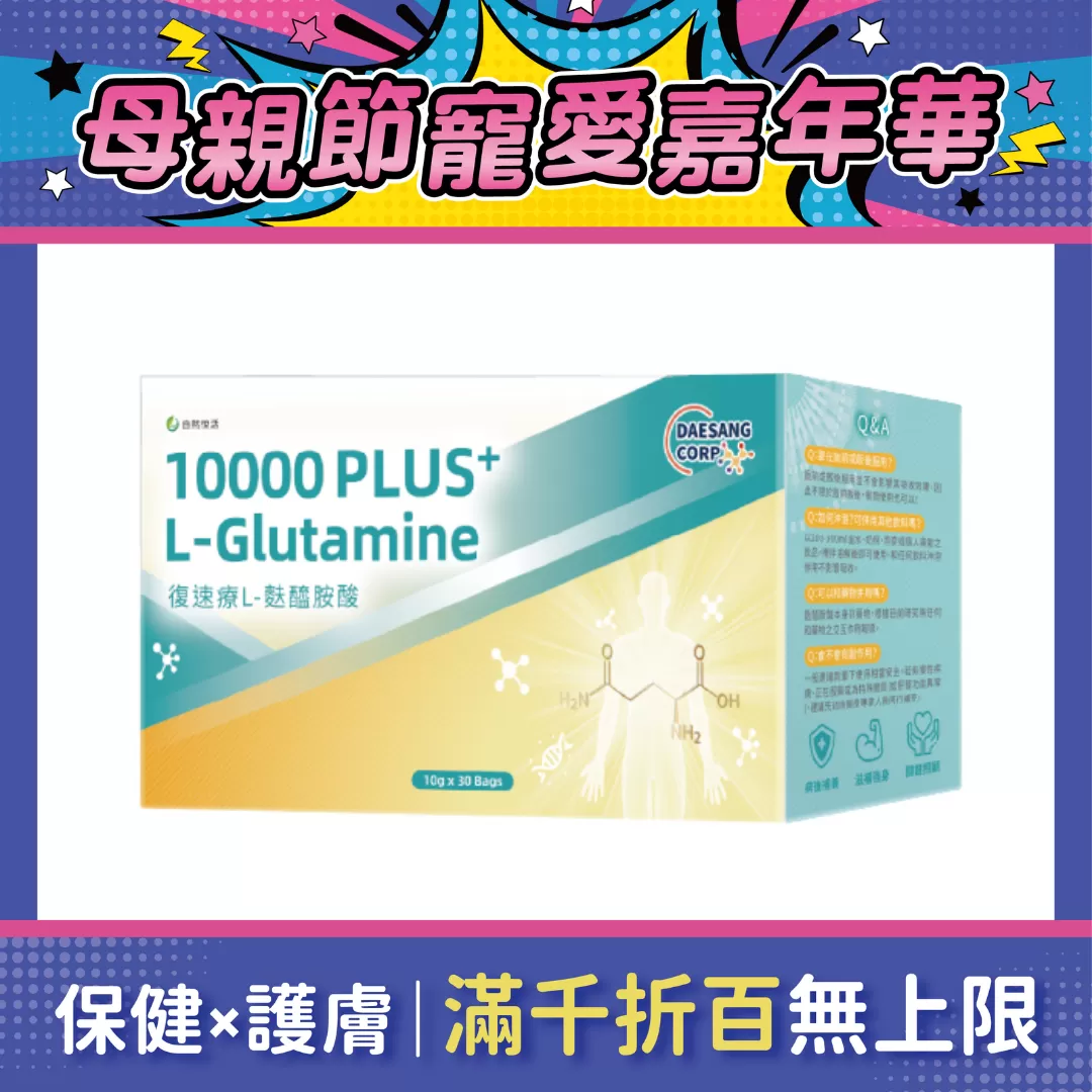 【多件優惠】《自然悅活》復速療 L-麩醯胺酸 30包/盒
