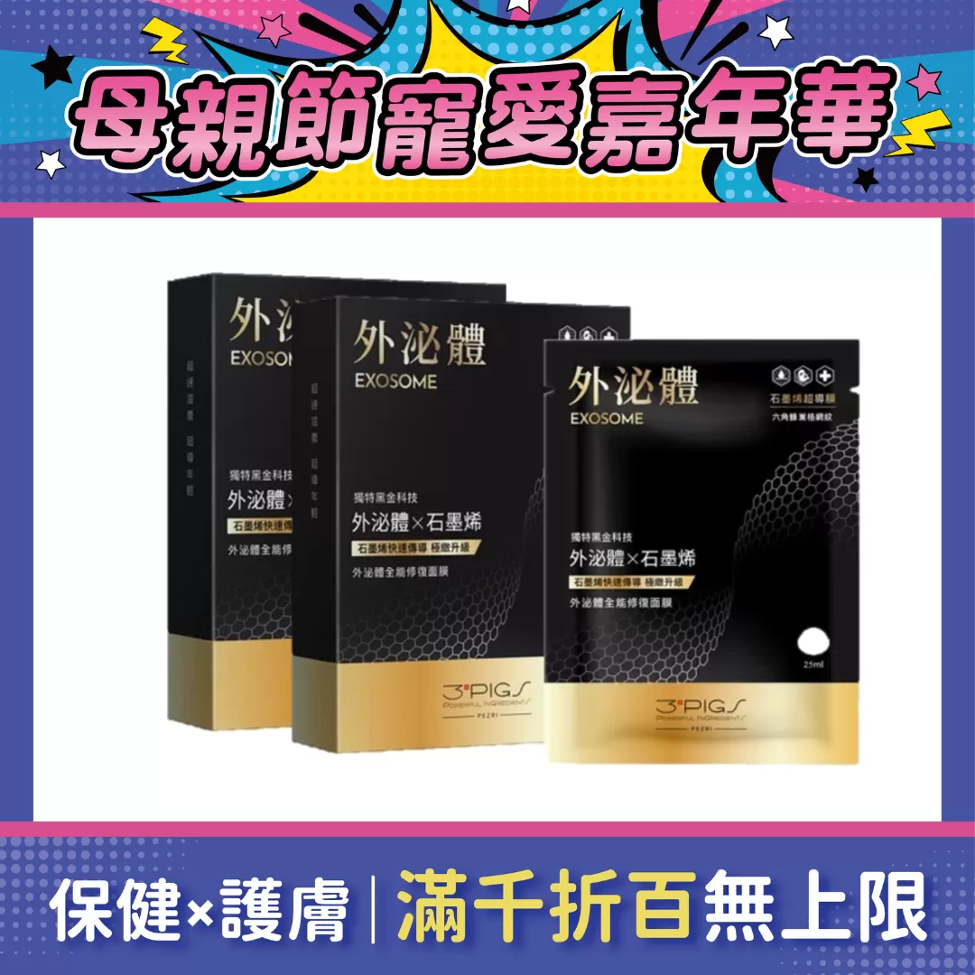 【買一送一】PEZRI派翠 外泌體全能修復面膜 25ml*5入/盒