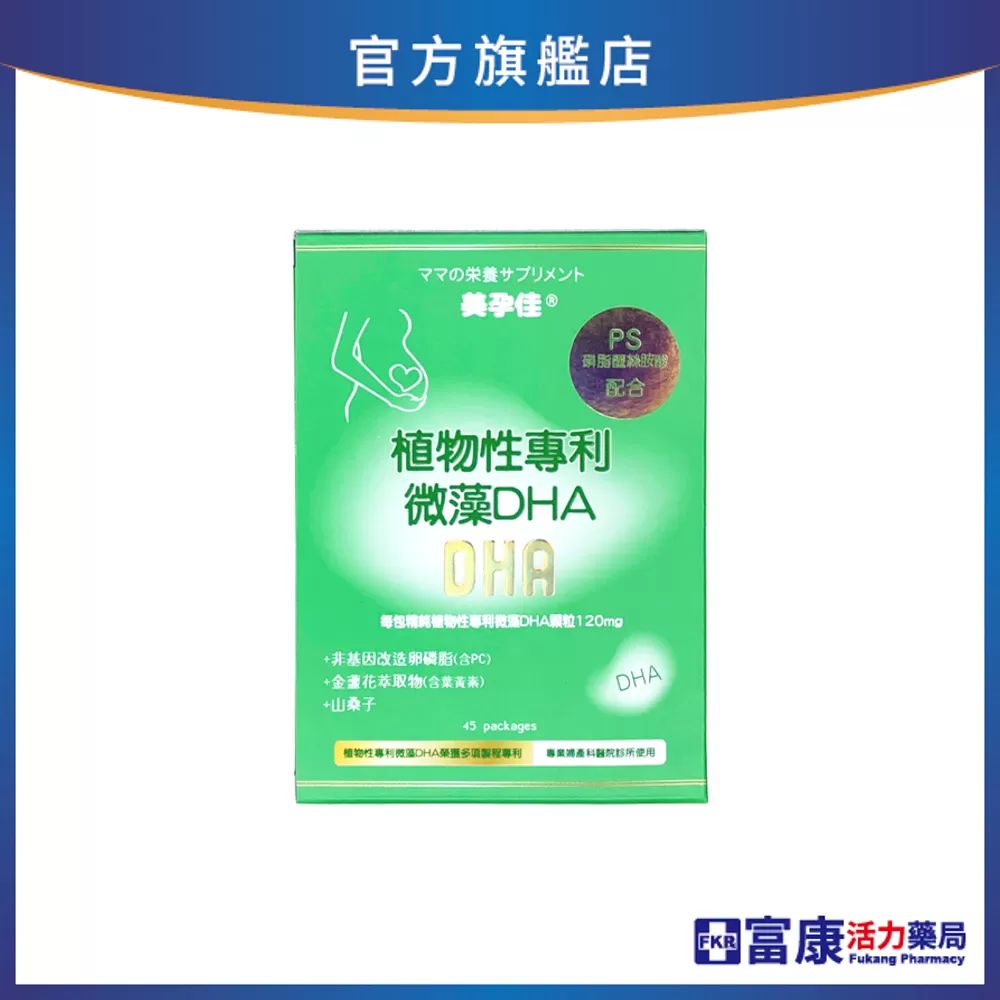 美孕佳 植物性專利微藻DHA 45包/盒
