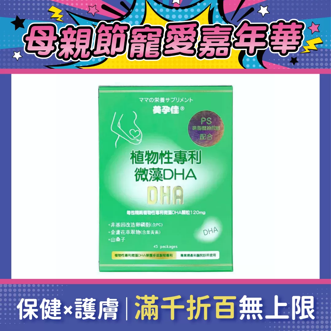 美孕佳 植物性專利微藻DHA 45包/盒