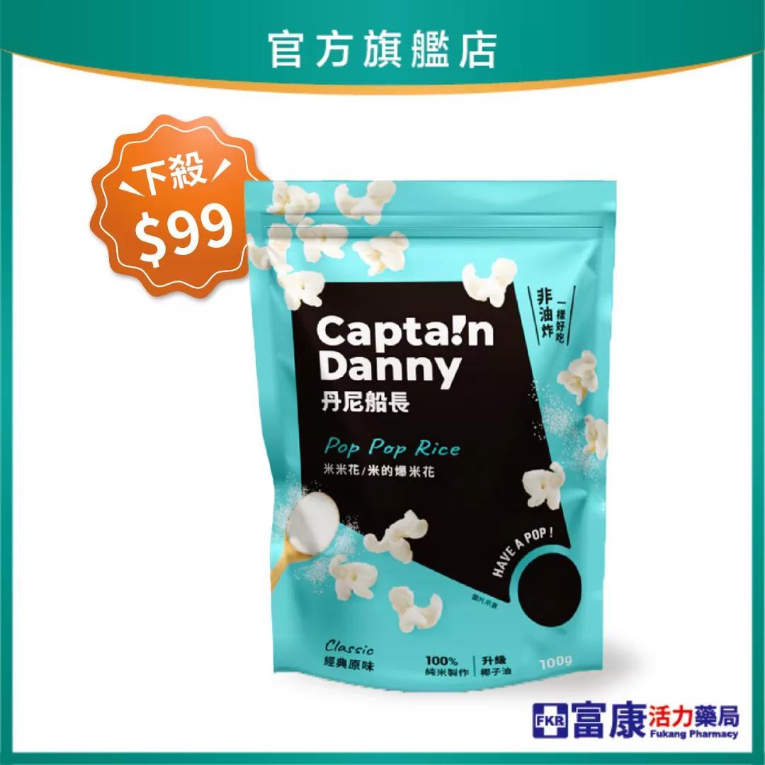 【下殺$99！】丹尼船長米米花 經典原味(奶素) 100g 效期2026.07