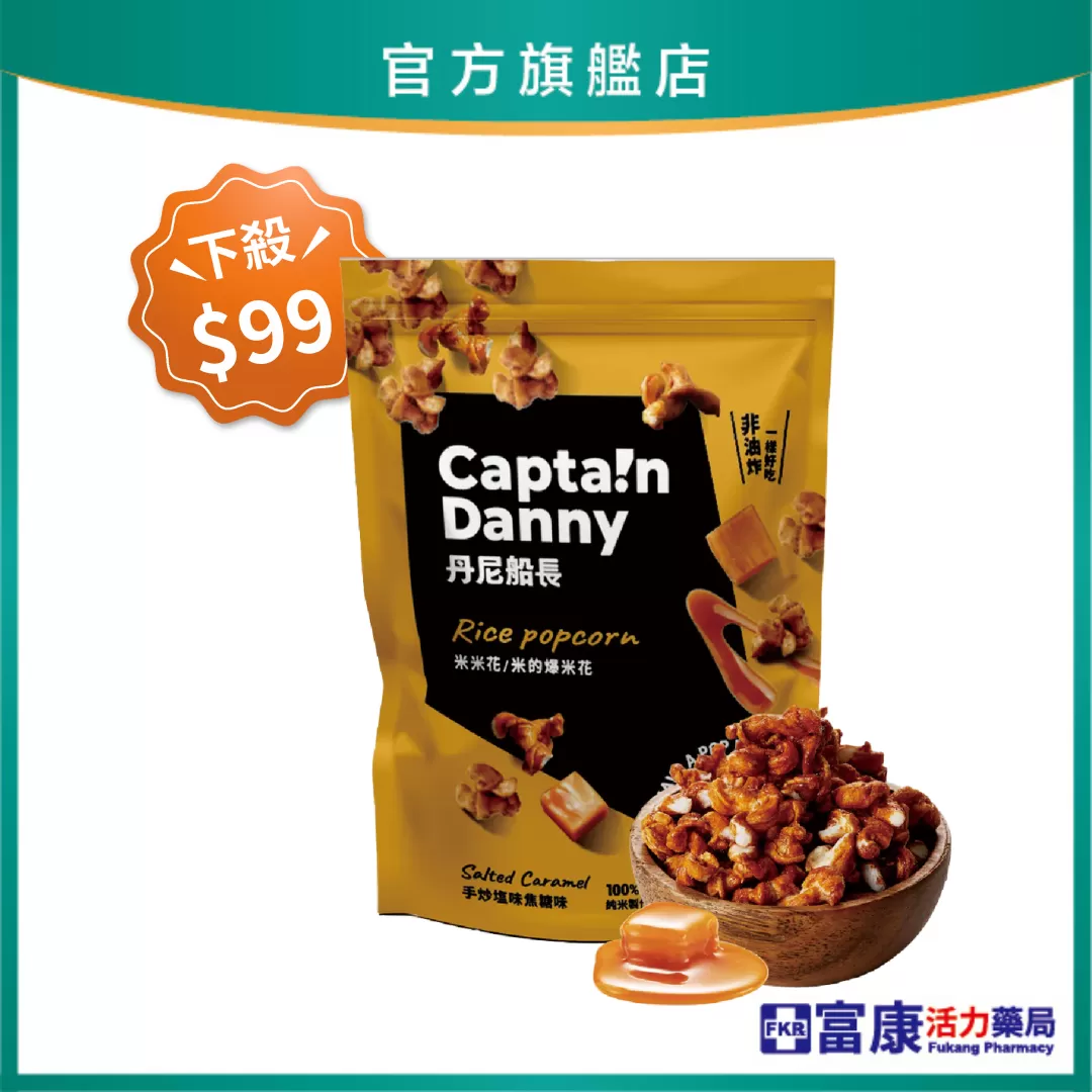 【下殺$99！】丹尼船長米米花 手炒鹽味焦糖味(奶素) 100g 效期2026.07