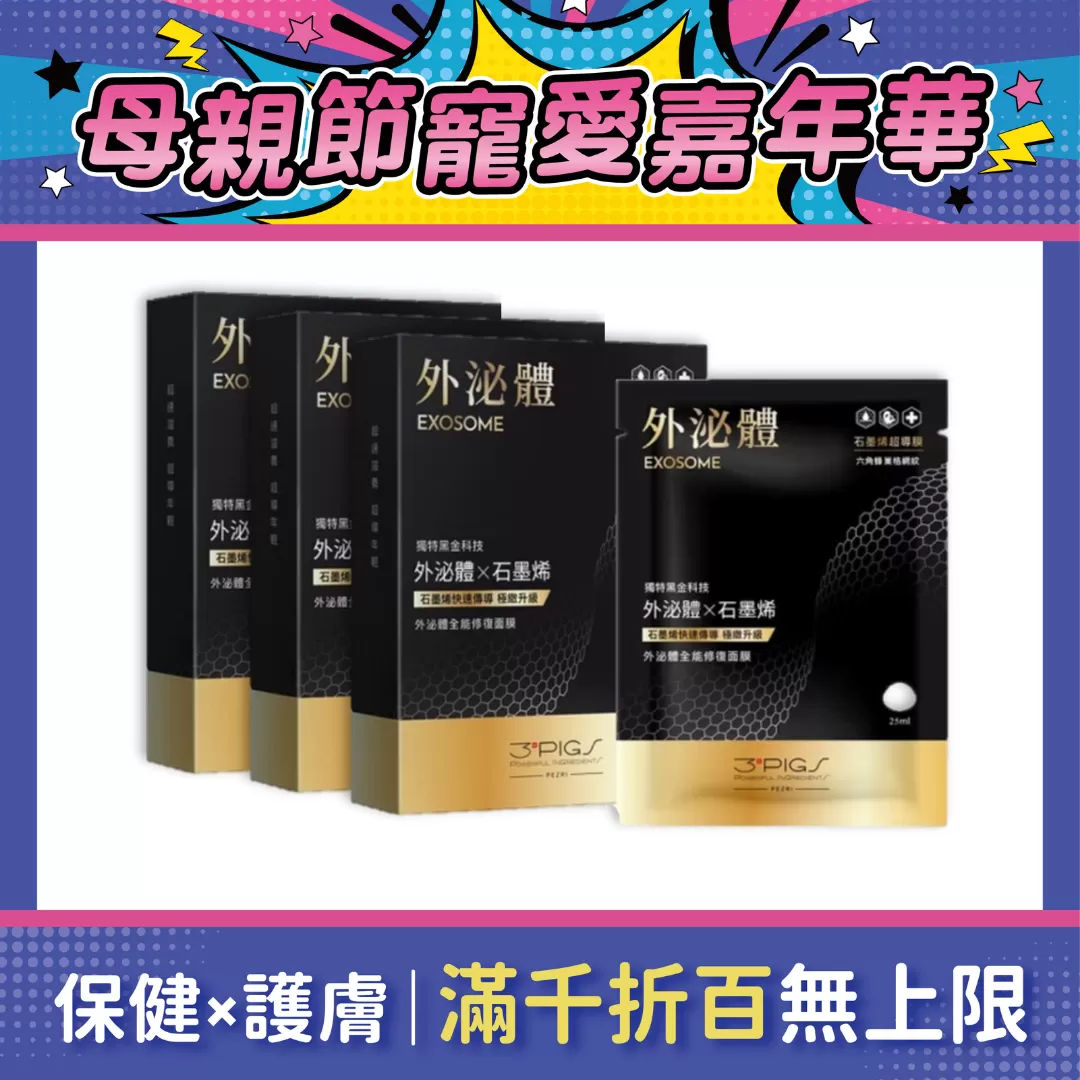 【3盒$1350】PEZRI派翠 外泌體全能修復面膜 25ml*5入*3盒