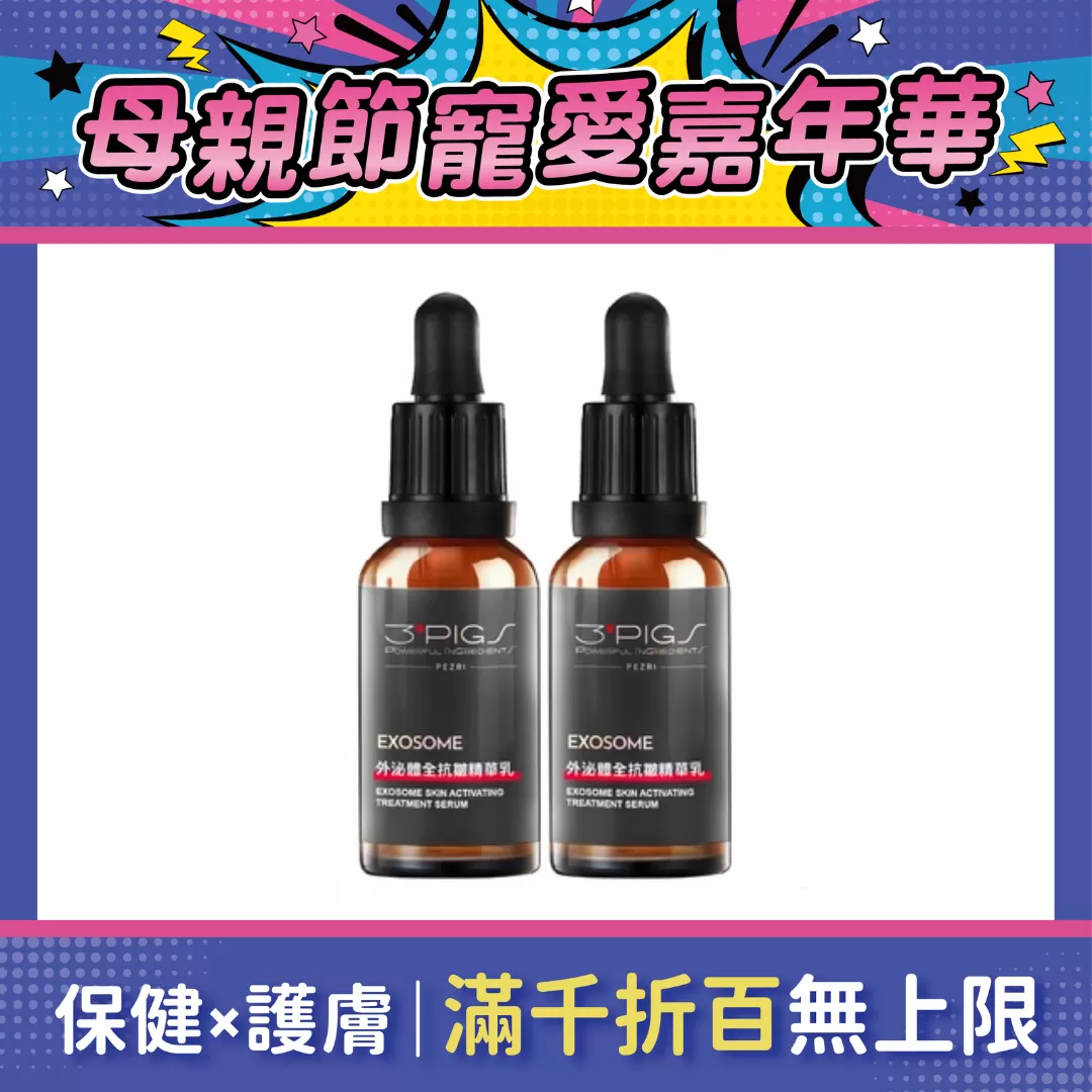 【2件$3250】PEZRI派翠 外泌體全抗皺精華乳 30ml /2件