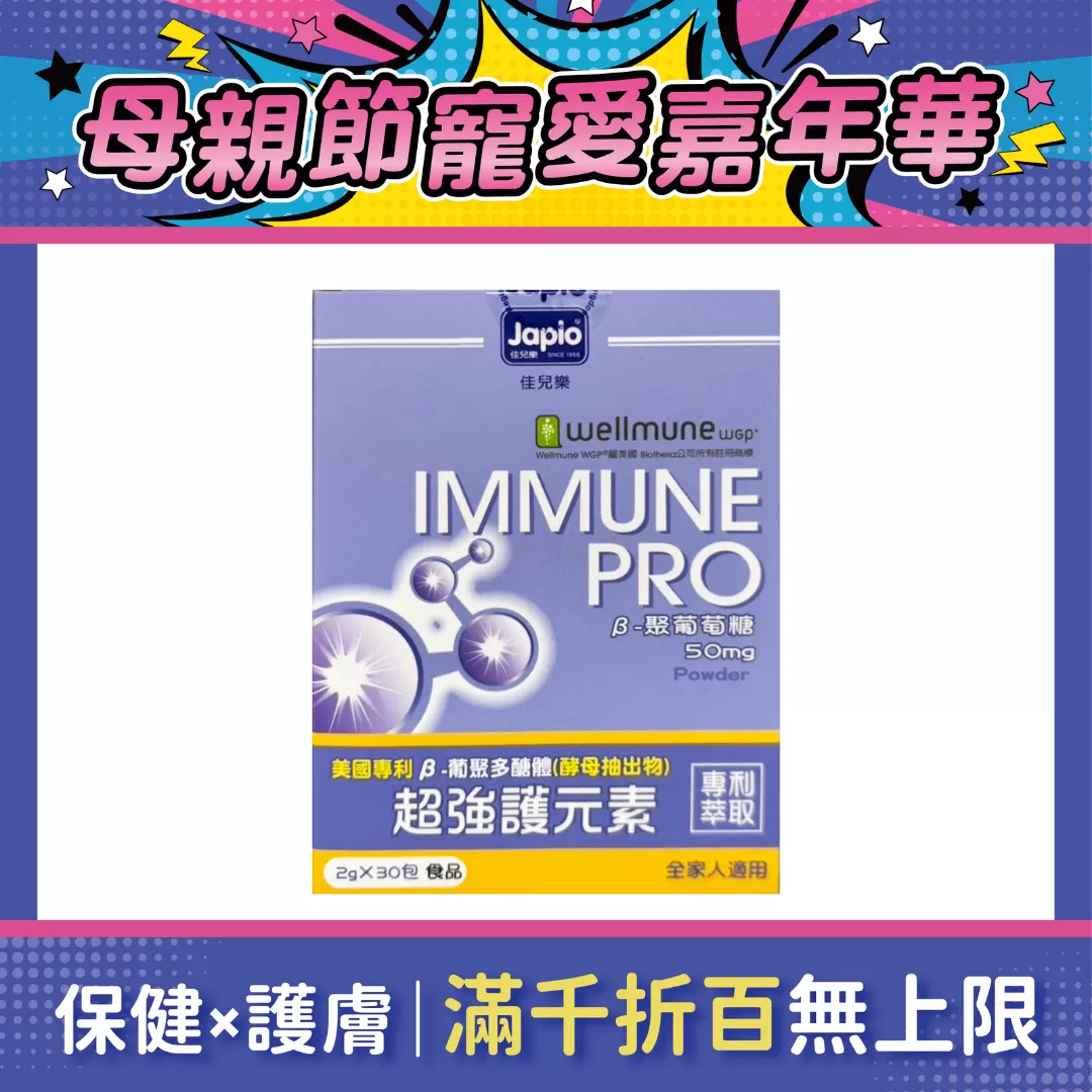 佳兒樂 專利β-葡聚多醣體超強護元素 30包/盒