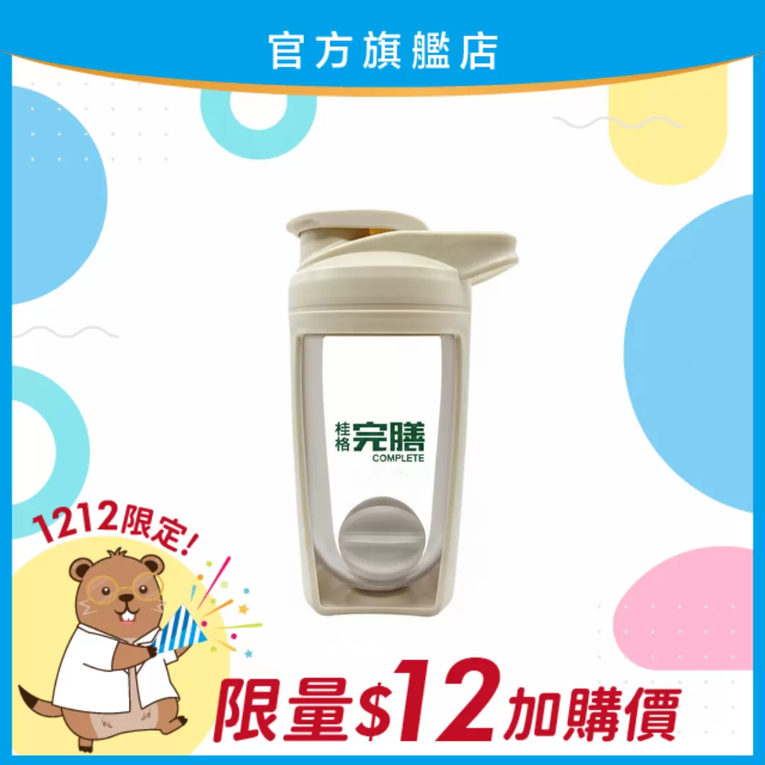 【雙12限定！】桂格完膳沖泡搖搖杯