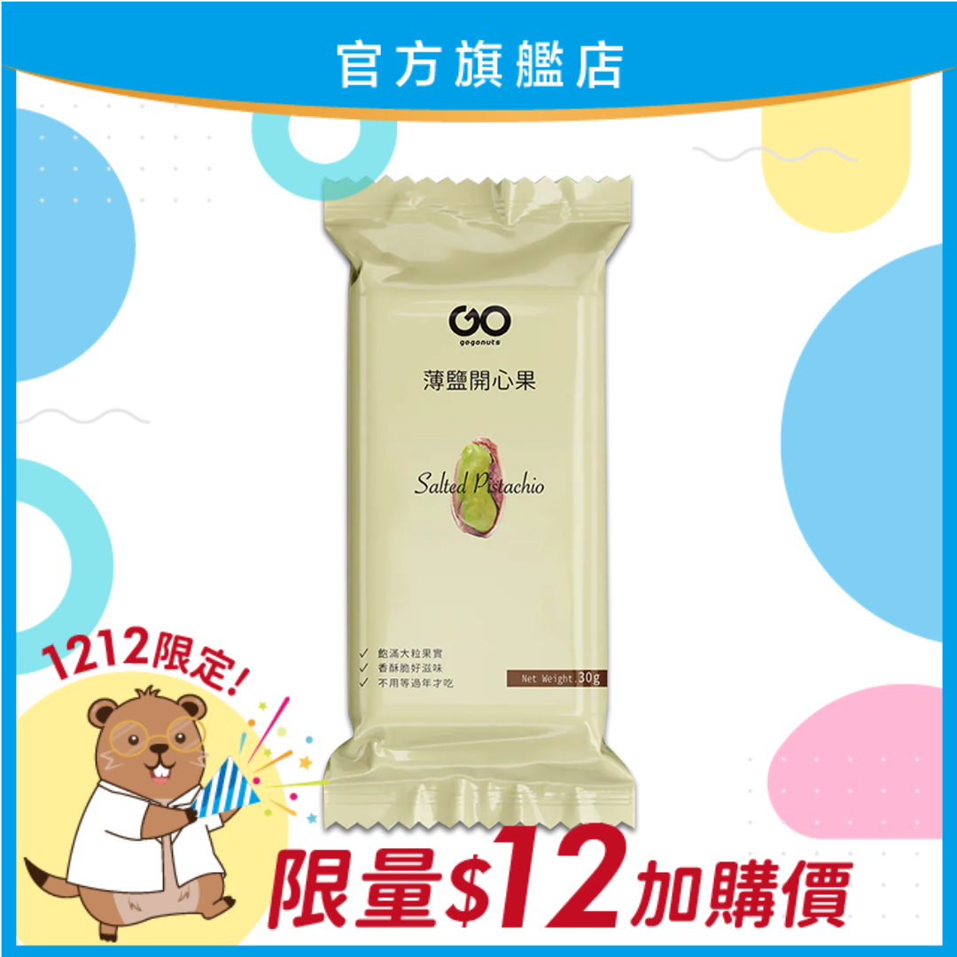 【雙12限定！】果果堅果 堅果隨身包30g-薄鹽開心果