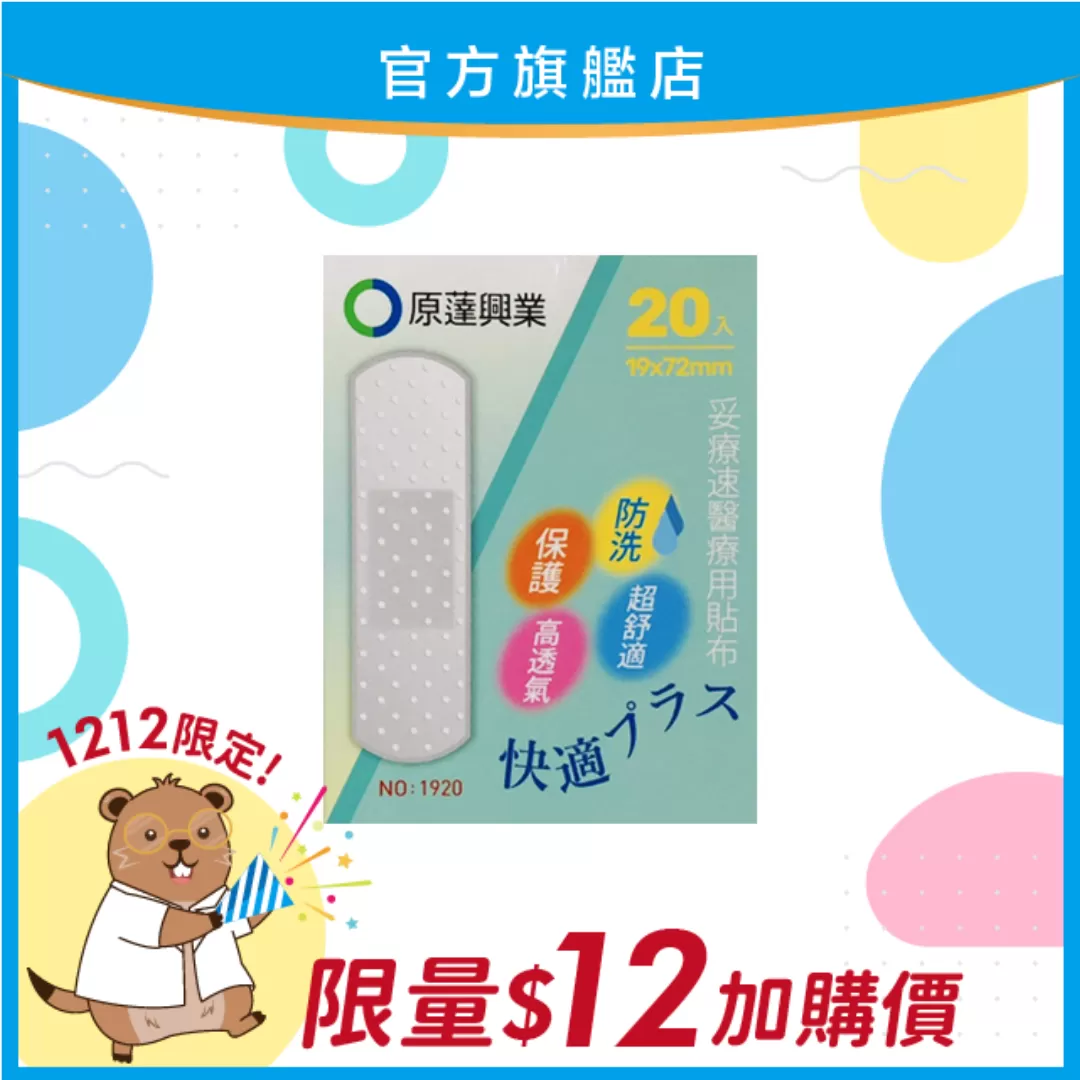 【雙12限定！】 原蓬妥療速醫療用貼布 20入