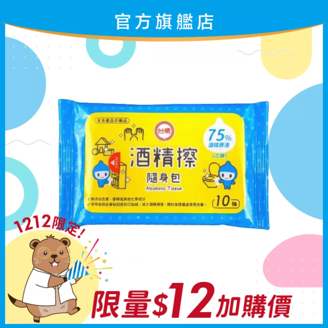【雙12限定！】台糖 75%酒精擦隨身包 10抽