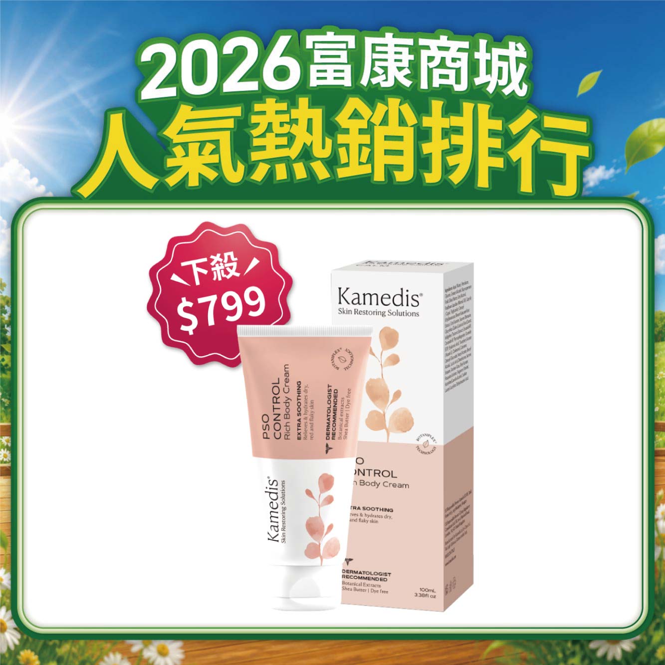 【特價$799】Kamedis卡媚迪施 銀膚特潤調理身體霜 100ml