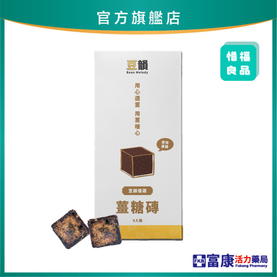 豆韻 薑糖磚 32gx9入