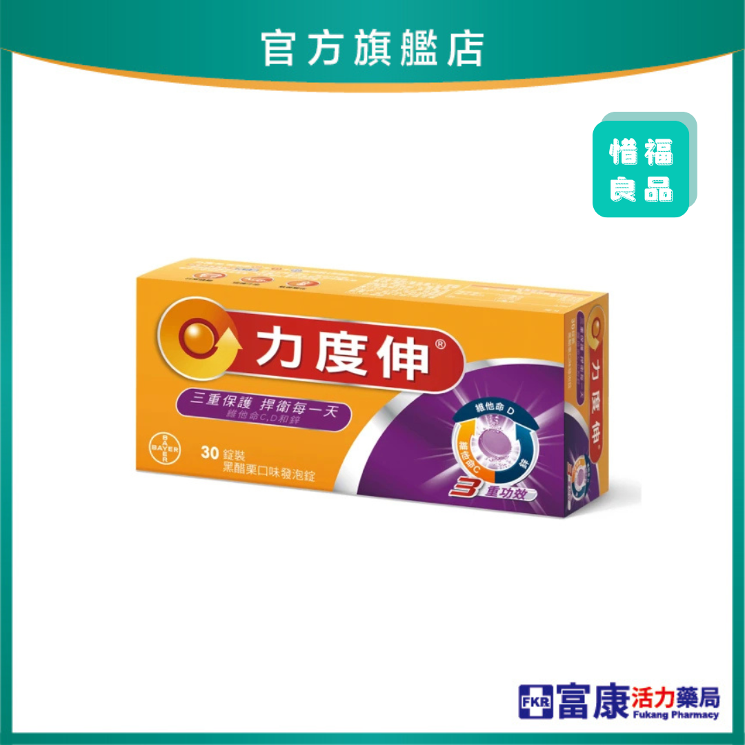 力度伸 維生素C+D+鋅發泡錠(黑醋栗口味)30錠
