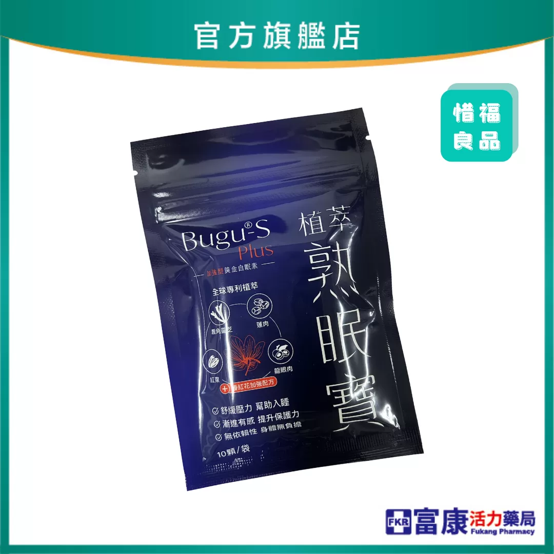 植萃熟眠寶膠囊 Bugu-S plus 10錠