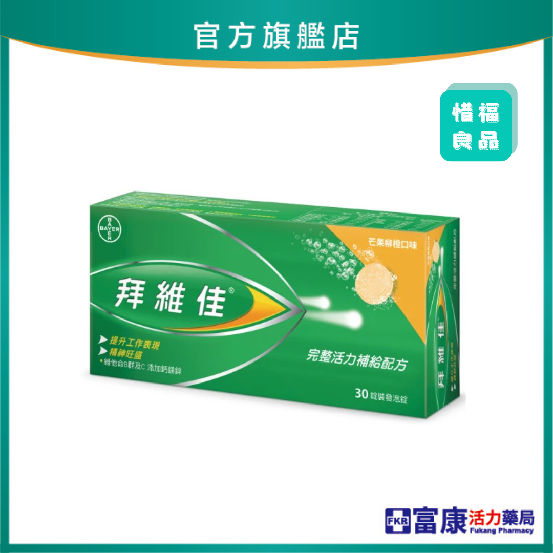 拜維佳 維他命B群發泡錠(芒果柳橙) 30錠