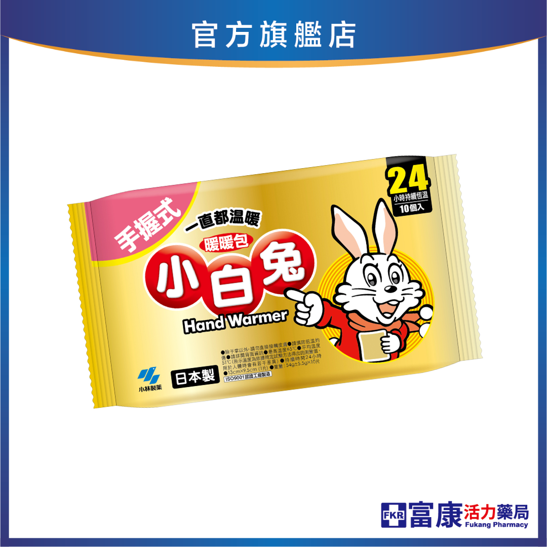 日本小白兔 握式暖暖包24小時(10包入)