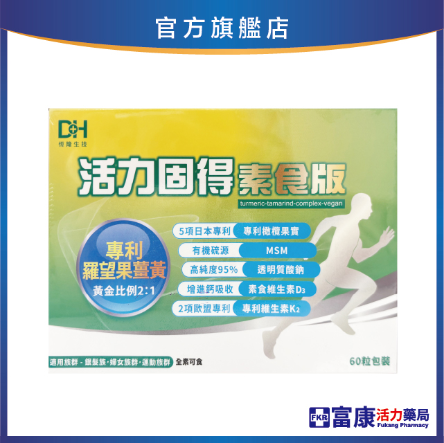 DH活力固得 素食版 60粒/盒