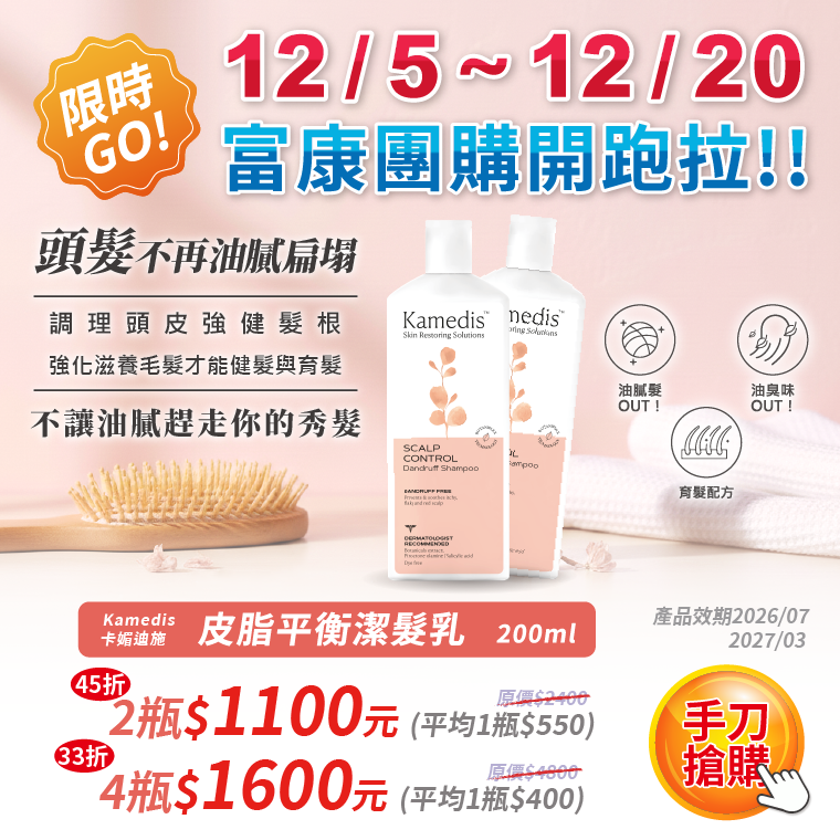 【12月限時團購】Kamedis卡媚迪施 皮脂平衡潔髮乳 200ml