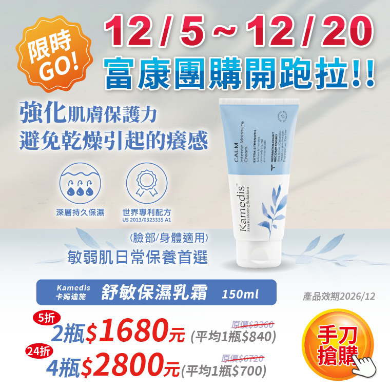 【12月限時團購】Kamedis卡媚迪施 舒敏保濕乳霜 150ml