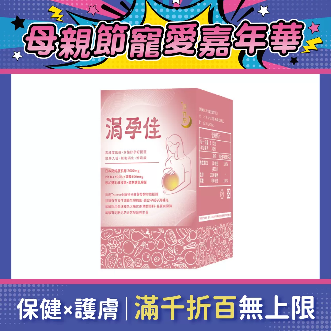 【多件優惠】涓孕佳 30包/盒