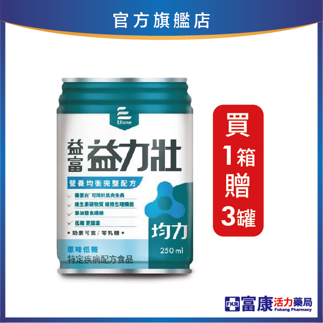 【1箱贈3罐】益富 益力壯均力 多元營養配方(低糖)  250mlx24入(箱)