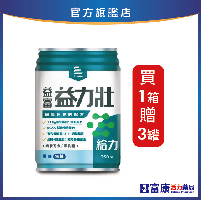 【1箱贈3罐】益富 益力壯給力 優蛋白高鈣配方(原味無糖)  250mlx24入(箱)