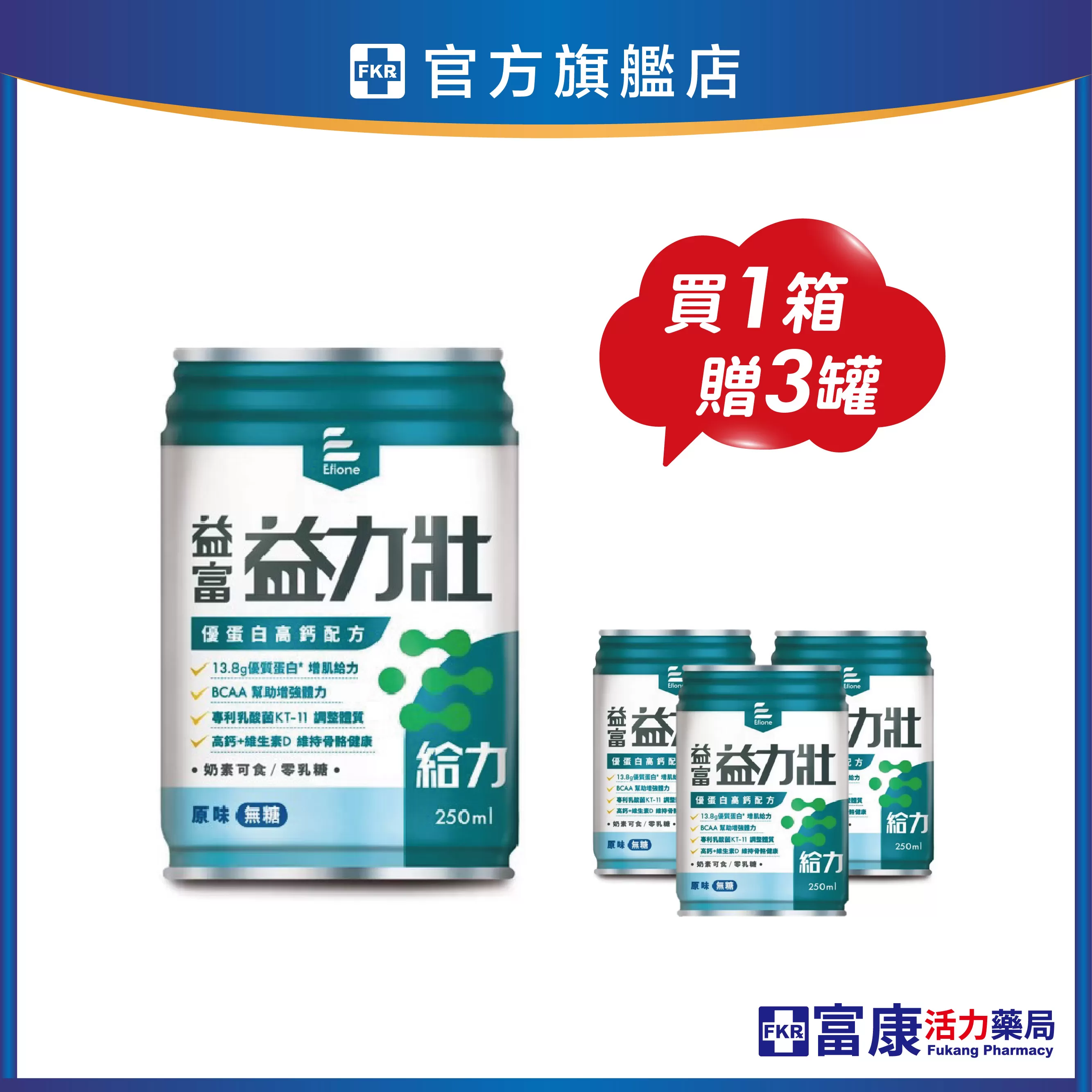 【1箱贈3罐】益富 益力壯給力 優蛋白高鈣配方(原味無糖)  250mlx24入(箱)