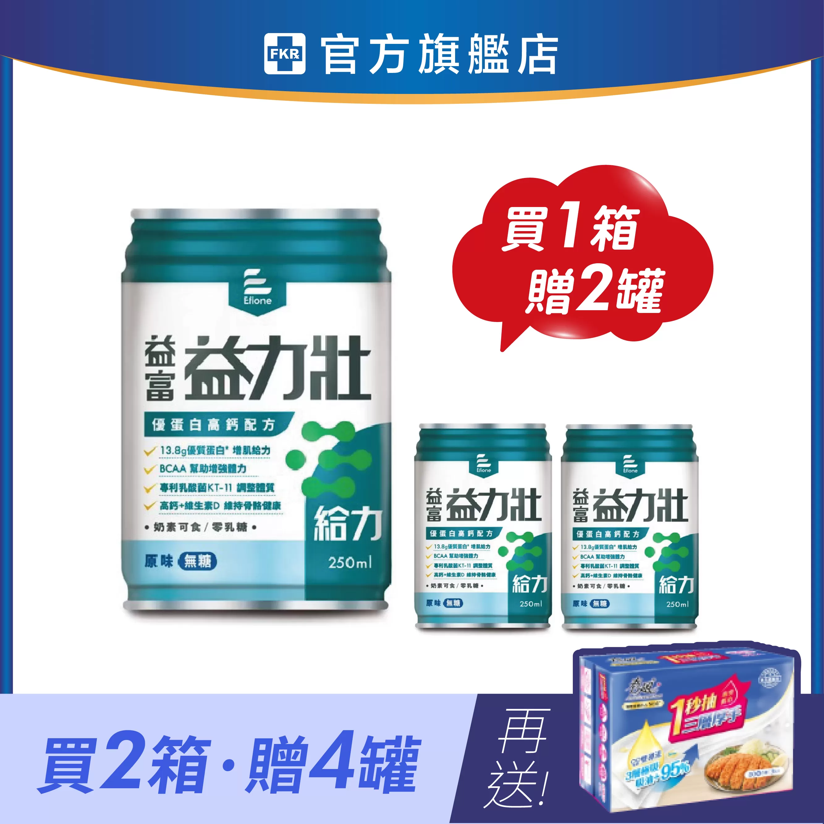 【兩箱加碼贈】益富 益力壯給力 優蛋白高鈣配方(原味無糖)  250mlx24入(箱)