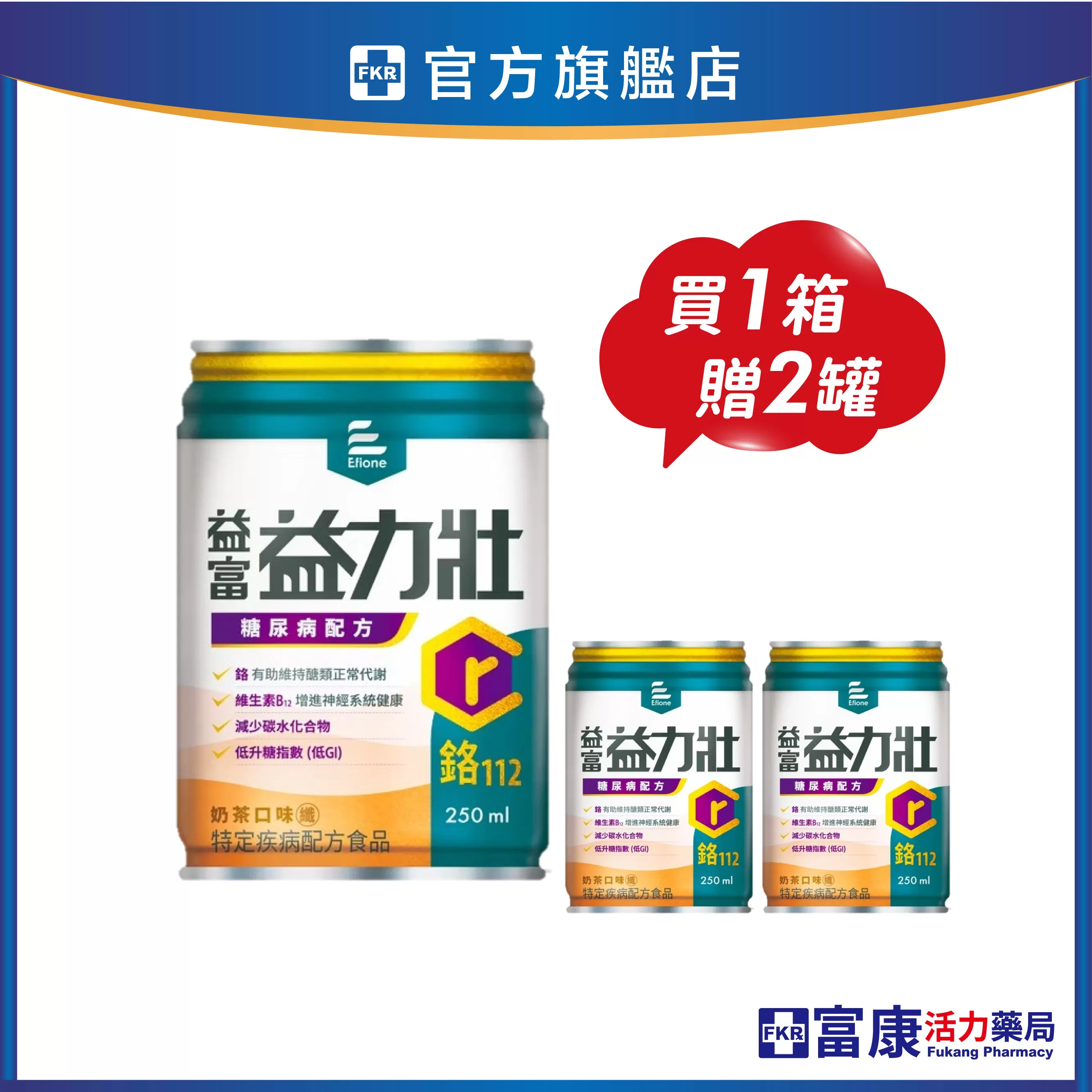 【1箱贈2罐】益富 益力壯 糖尿病配方(奶茶)  250mlx24入(箱)