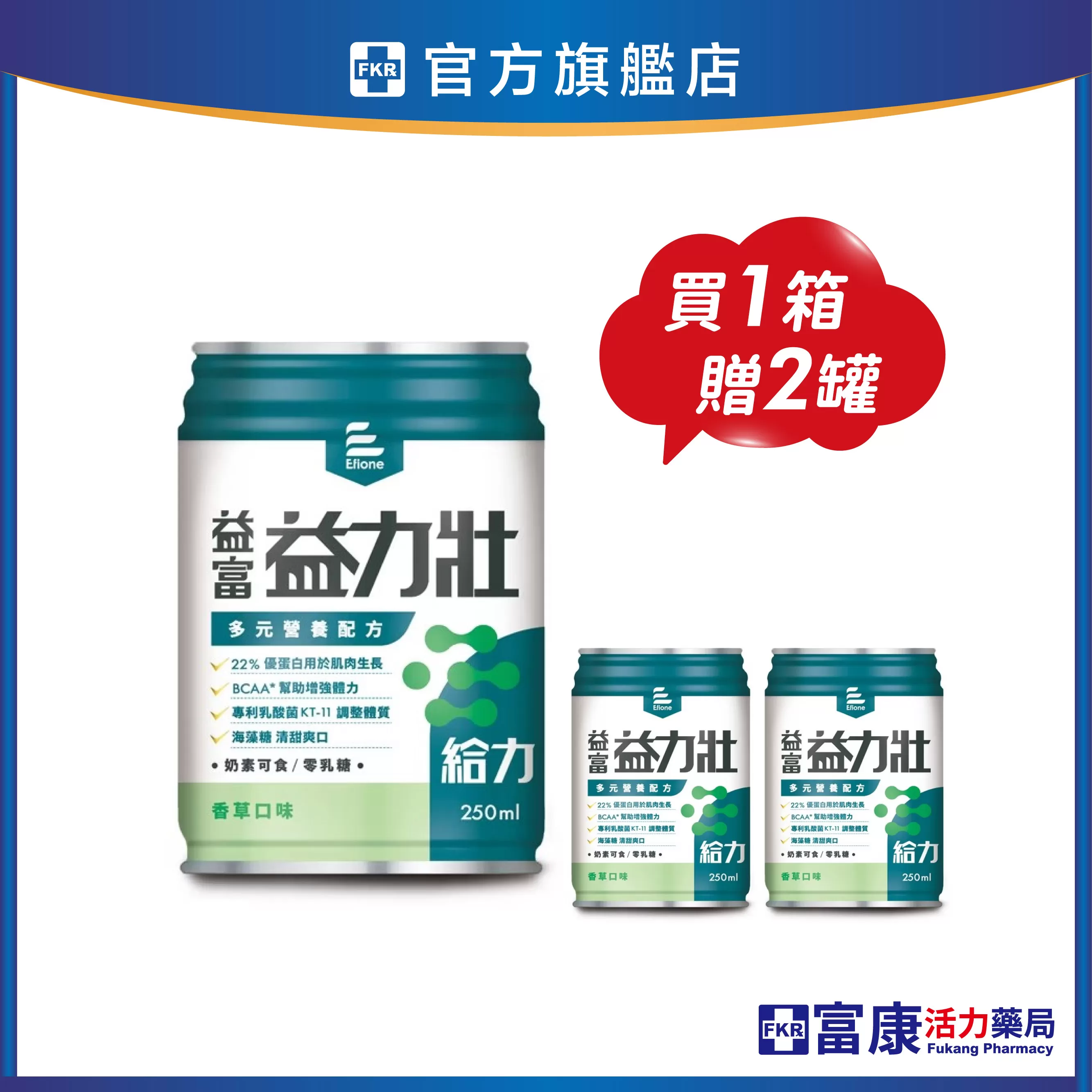 【1箱贈2罐】益富 益力壯給力 多元營養配方(香草)  250mlx24入(箱)