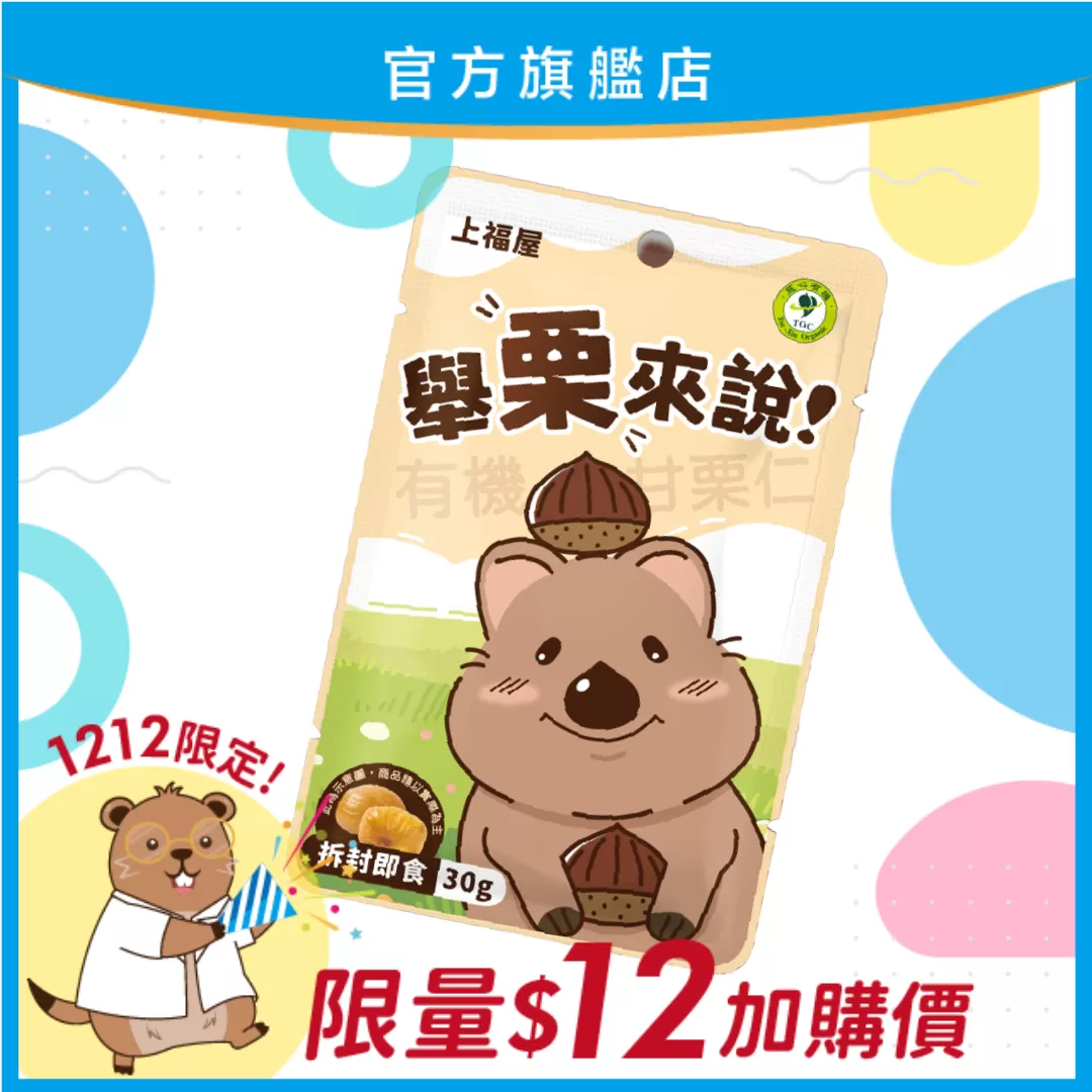 【雙12限定！】上福屋 舉栗來說有機甘栗仁30g