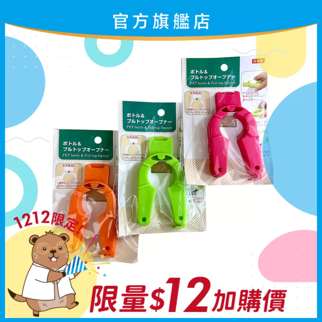 【雙12限定！】日本製 多功能開罐器 (三色隨機出貨)