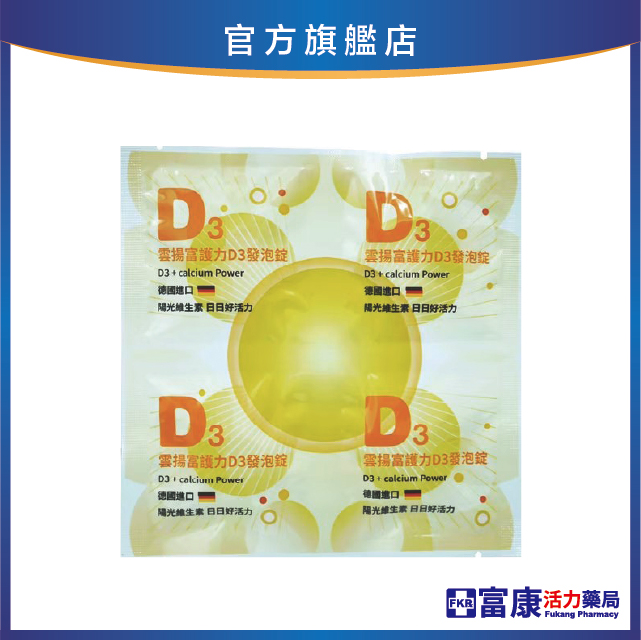 雲揚 富護力D3發泡錠 4T/片