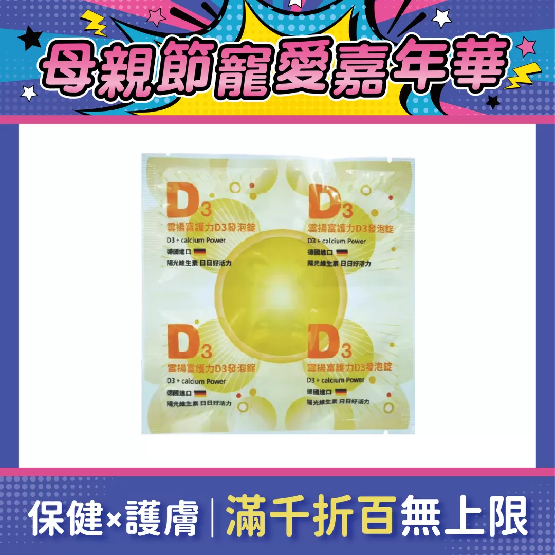 【多件優惠】雲揚 富護力D3發泡錠 4T/片