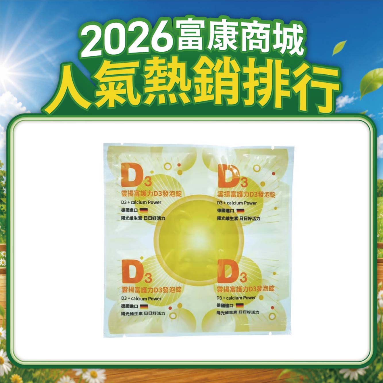 【多件優惠】雲揚 富護力D3發泡錠 4T/片