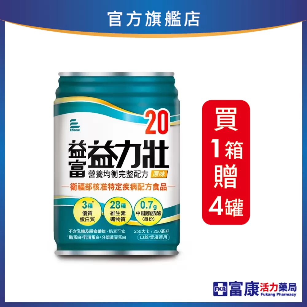 【1箱贈4罐】益富 益力壯20 營養均衡完整配方(原味) 250mlx24入(箱)