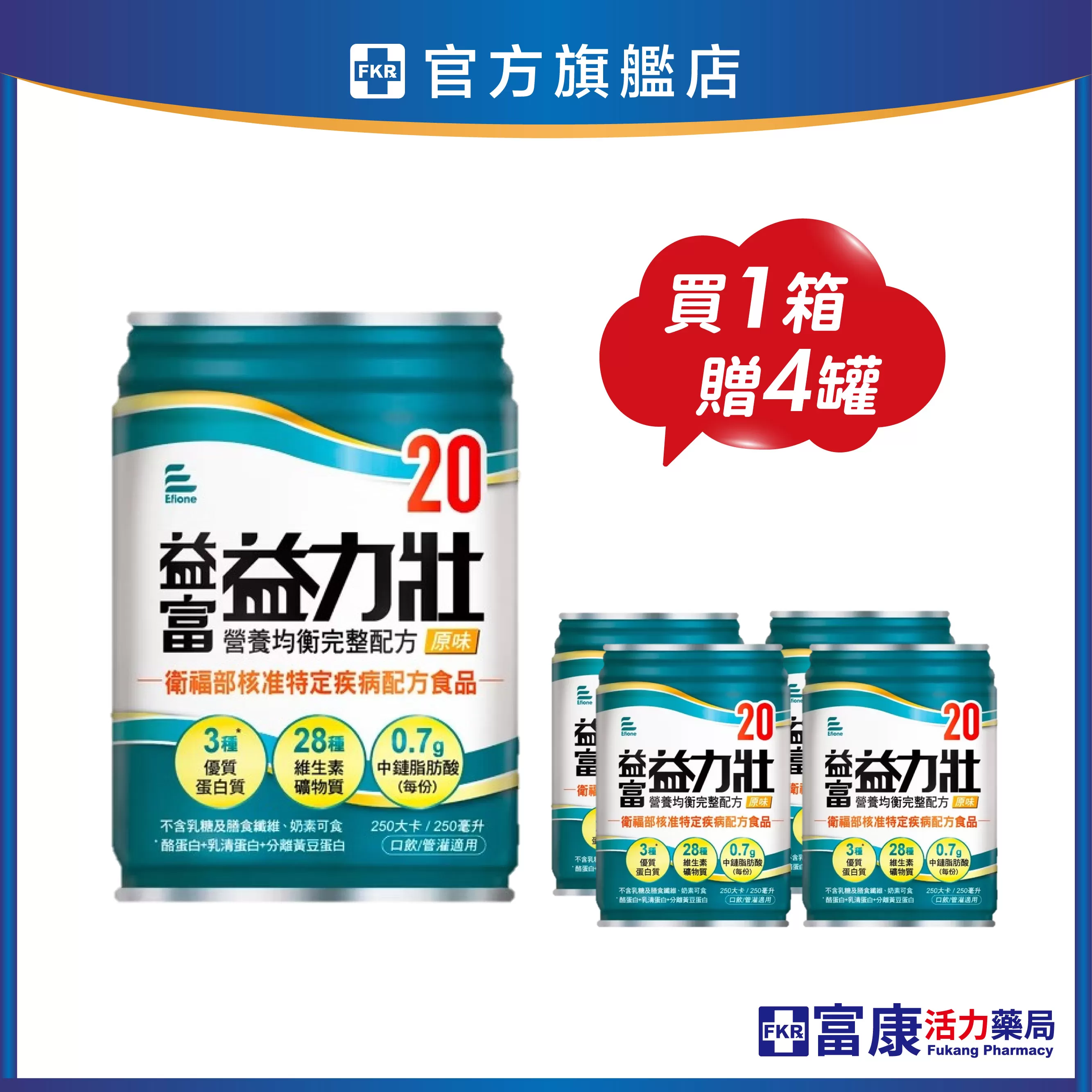 【1箱贈4罐】益富 益力壯20 營養均衡完整配方(原味) 250mlx24入(箱)
