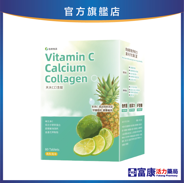 【多件優惠】《自然悅活》天天C口含錠(鳳梨風味) 80錠/盒