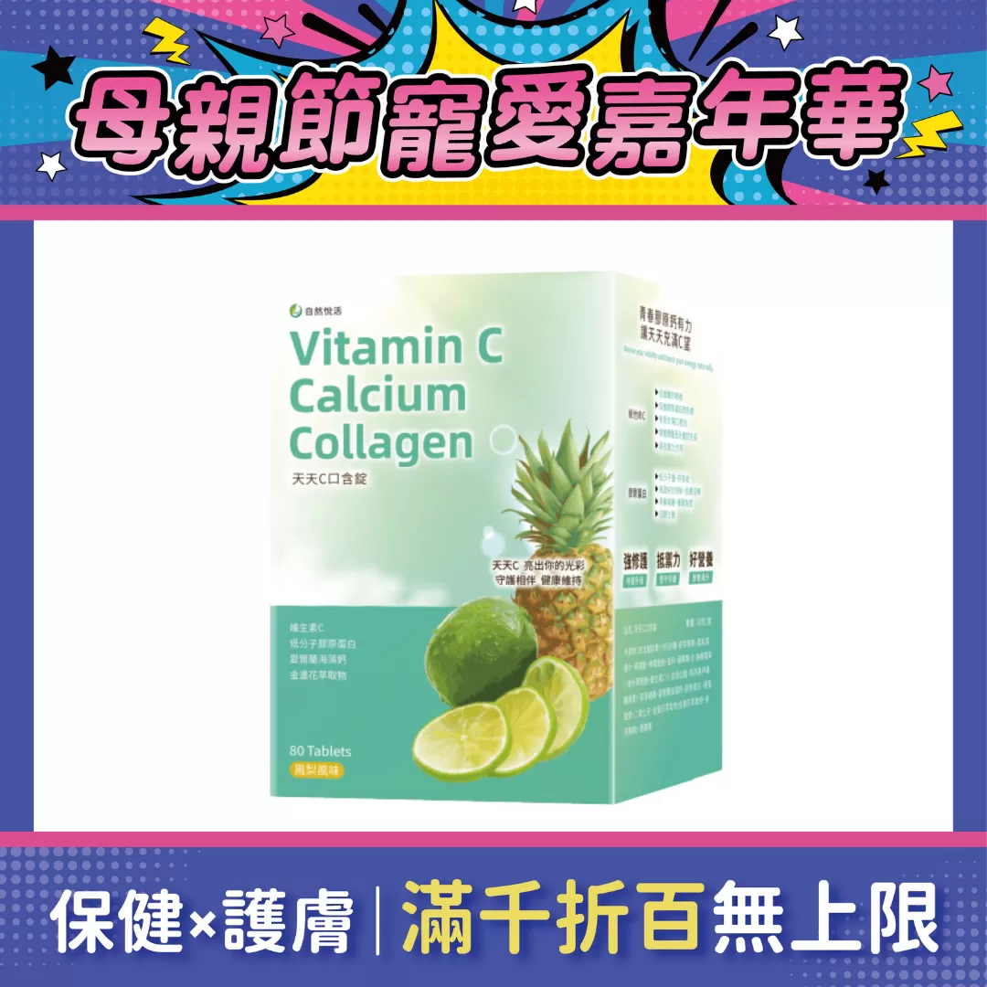 【多件優惠】《自然悅活》天天C口含錠(鳳梨風味) 80錠/盒