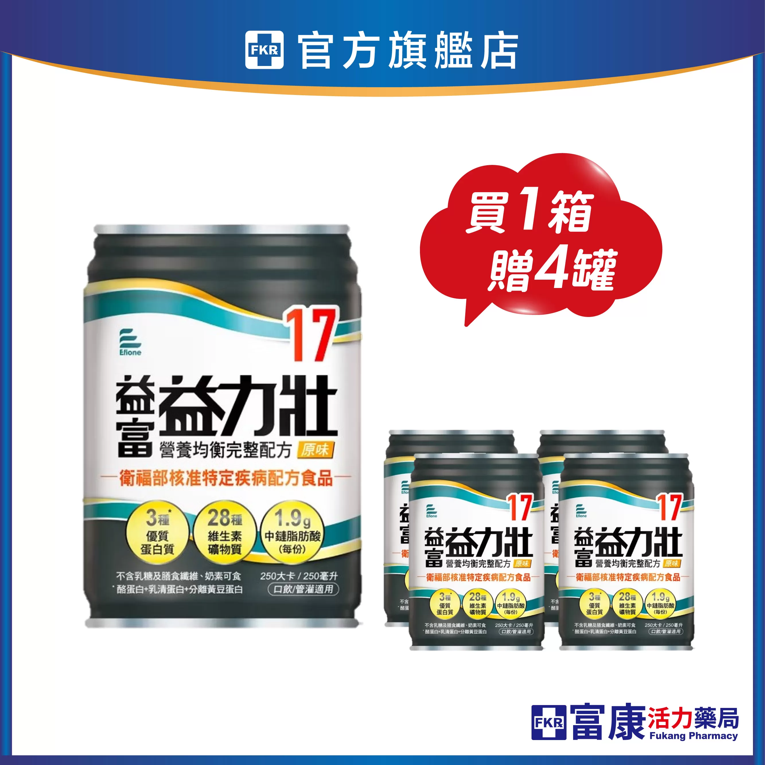【1箱贈4罐】益富 益力壯17 營養均衡完整配方(原味) 250mlx24入(箱)