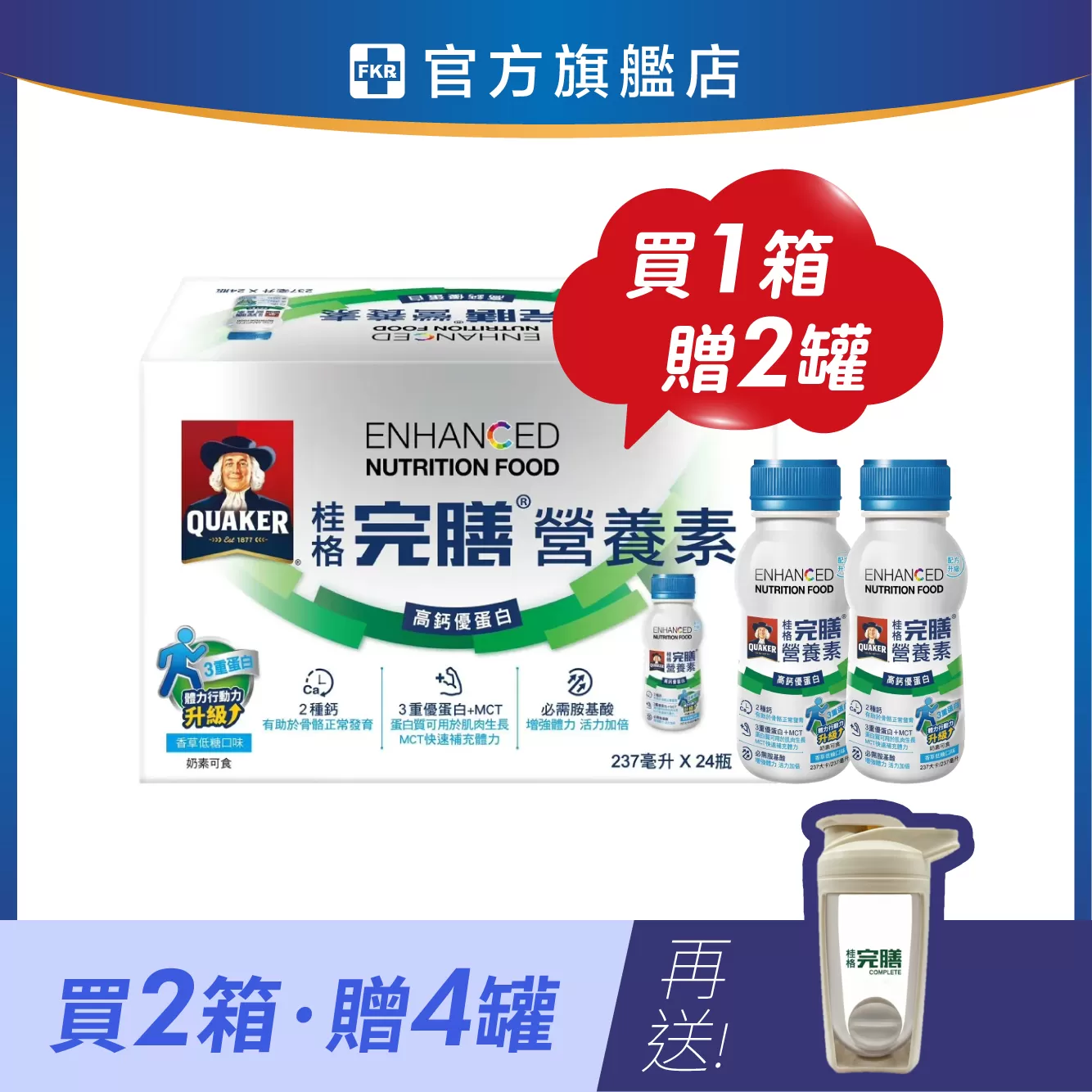 【2箱加碼贈】桂格完膳 營養素 高鈣優蛋白 237mlx24罐入(箱)
