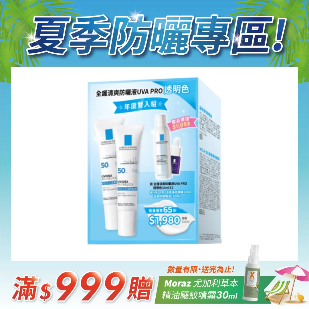 【任2件75折 滿額贈好禮】理膚寶水 全護清爽防曬液UVA PRO 透明色 30ml 年度雙入組