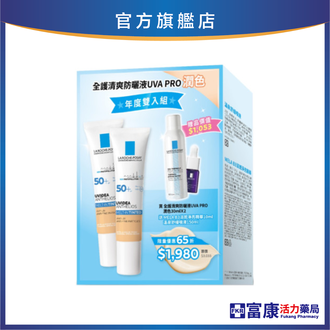 【任2件75折 滿額贈好禮】理膚寶水 全護清爽防曬液UVA PRO 潤色 30ml 年度雙入組