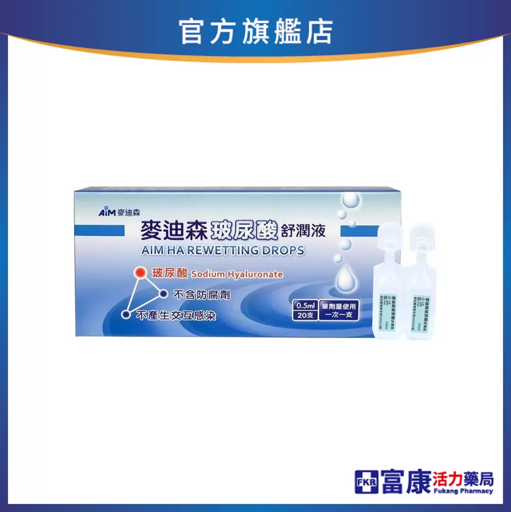 麥迪森 玻尿酸舒潤液 0.5mlx20支/盒