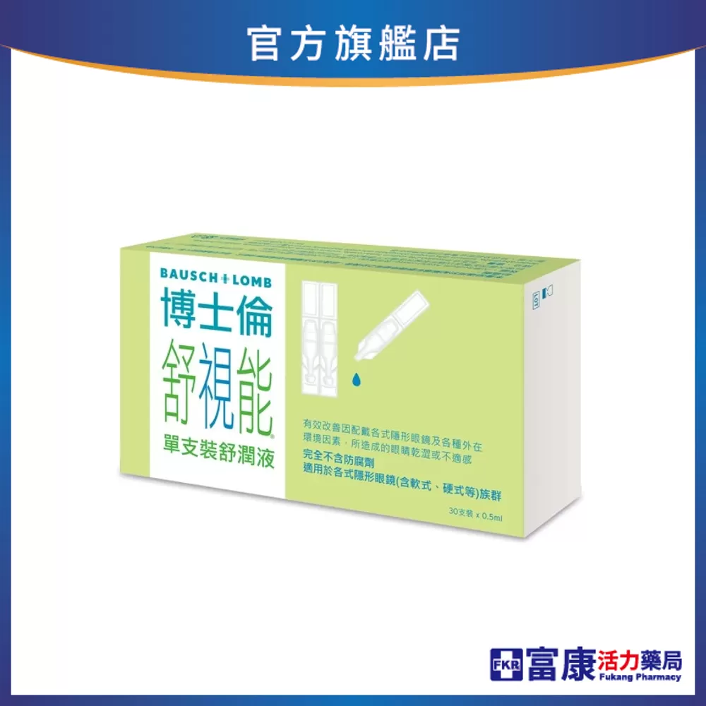博士倫 舒視能 單支裝舒潤液 0.5mlx30支/盒