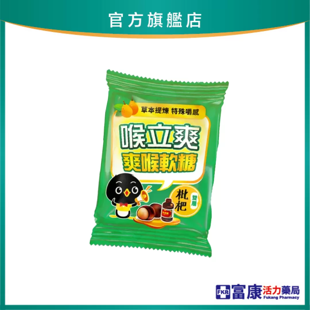 【加購價$10】喉力爽爽喉軟糖(枇杷)12.5g