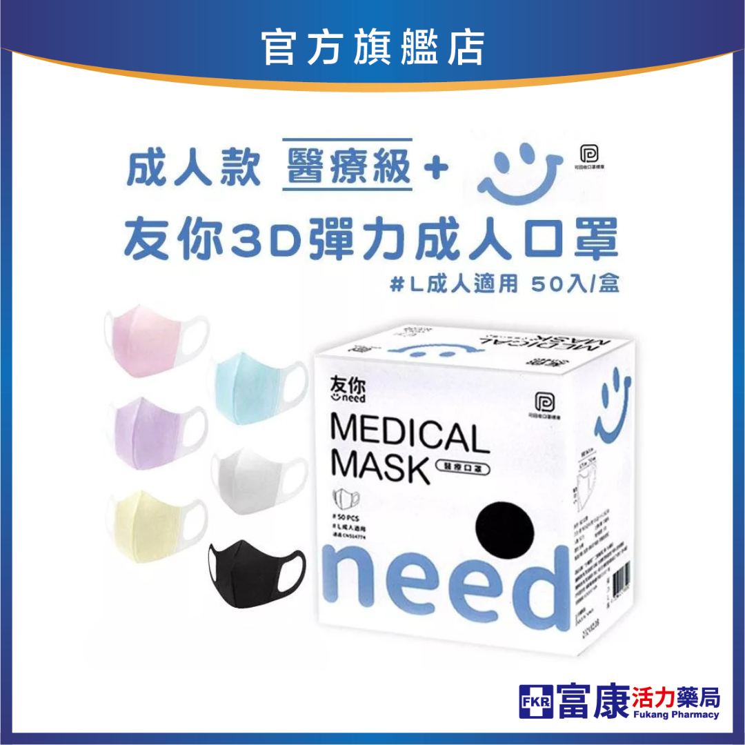 友你 3D彈力立體口罩 50入 成人款｜醫療級｜三層防護｜彈力耳帶舒適不緊繃