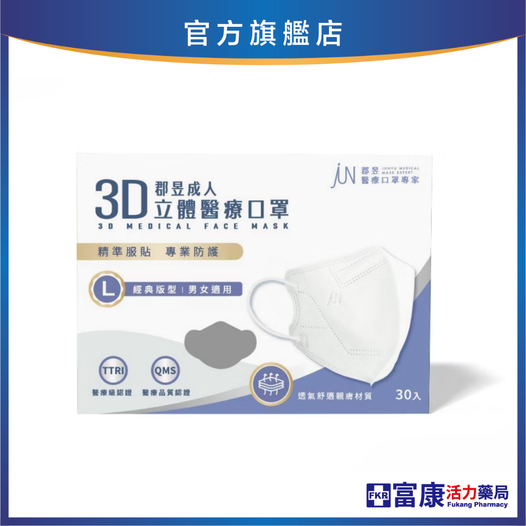 郡昱 3D立體醫療口罩 30入 成人款｜醫療防護｜舒適版型｜彈力耳帶 親膚內襯